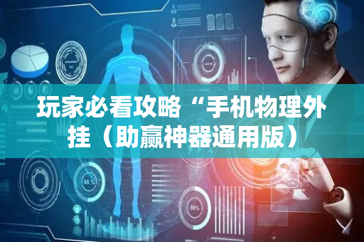 玩家必看攻略“手机物理外挂（助赢神器通用版）