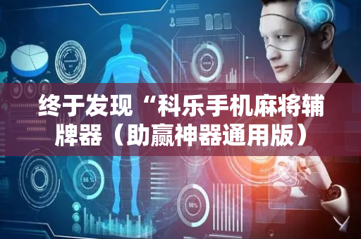 终于发现“科乐手机麻将辅牌器（助赢神器通用版）