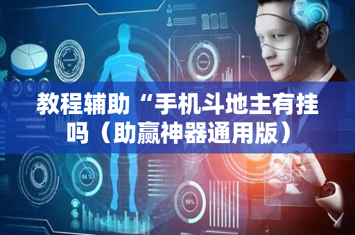 教程辅助“手机斗地主有挂吗（助赢神器通用版）