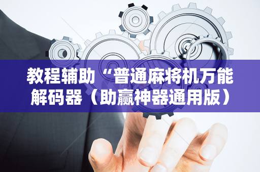 教程辅助“普通麻将机万能解码器（助赢神器通用版）
