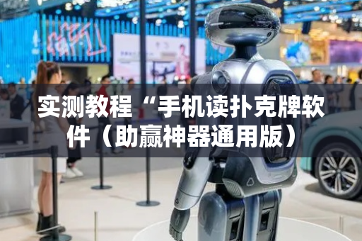 实测教程“手机读扑克牌软件（助赢神器通用版）