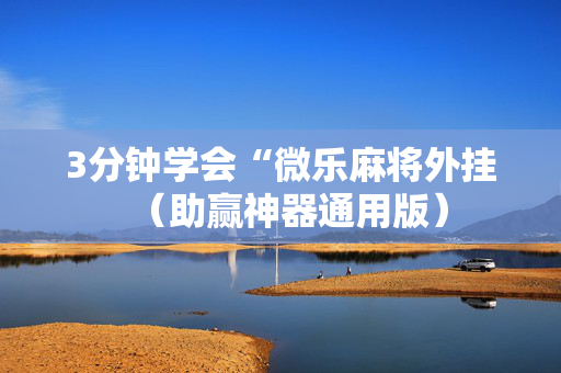 3分钟学会“微乐麻将外挂（助赢神器通用版）