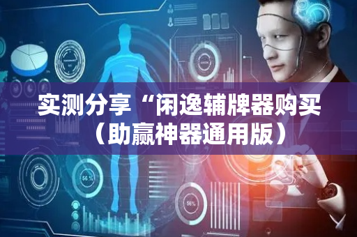 实测分享“闲逸辅牌器购买（助赢神器通用版）