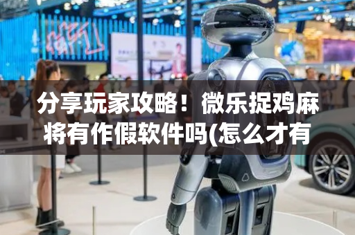 分享玩家攻略！微乐捉鸡麻将有作假软件吗(怎么才有赢的几率)
