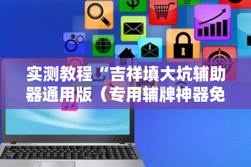 实测教程“吉祥填大坑辅助器通用版（专用辅牌神器免安装）