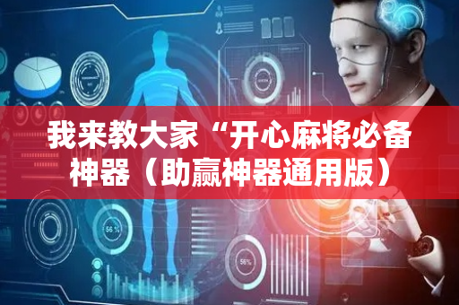我来教大家“开心麻将必备神器（助赢神器通用版）