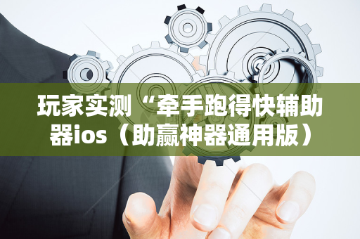 玩家实测“牵手跑得快辅助器ios（助赢神器通用版）