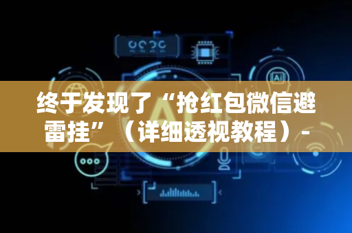 终于发现了“抢红包微信避雷挂”（详细透视教程）-哔哩哔哩