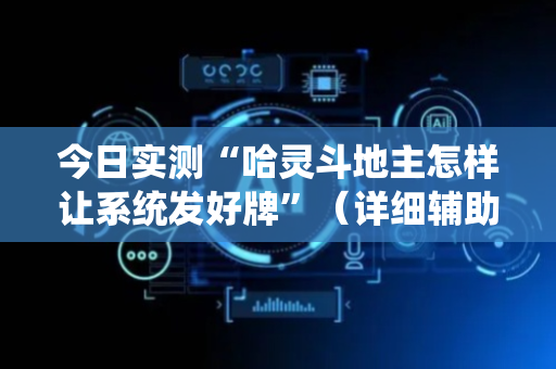 今日实测“哈灵斗地主怎样让系统发好牌”（详细辅助教程）-哔哩哔哩