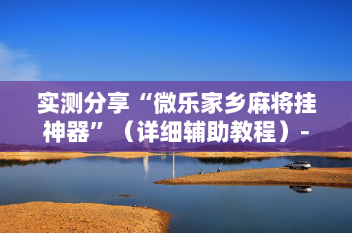 实测分享“微乐家乡麻将挂神器”（详细辅助教程）-哔哩哔哩