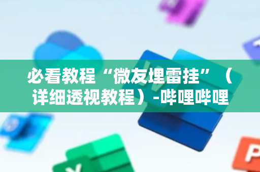 必看教程“微友埋雷挂”（详细透视教程）-哔哩哔哩