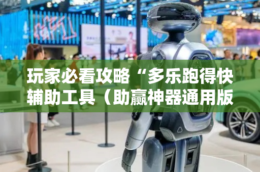 玩家必看攻略“多乐跑得快辅助工具（助赢神器通用版）