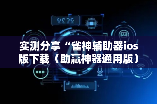 实测分享“雀神辅助器ios版下载（助赢神器通用版）