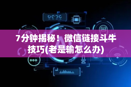 7分钟揭秘！微信链接斗牛技巧(老是输怎么办)