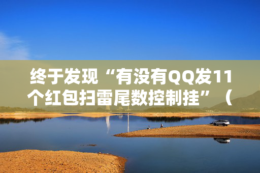终于发现“有没有QQ发11个红包扫雷尾数控制挂”（详细透视教程）-哔哩哔哩