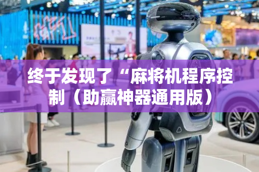 终于发现了“麻将机程序控制（助赢神器通用版）