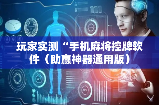 玩家实测“手机麻将控牌软件（助赢神器通用版）