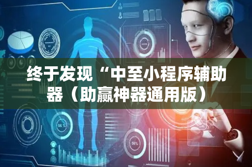 终于发现“中至小程序辅助器（助赢神器通用版）