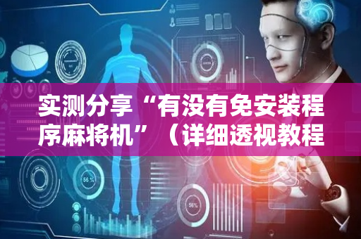 实测分享“有没有免安装程序麻将机”（详细透视教程）-哔哩哔哩