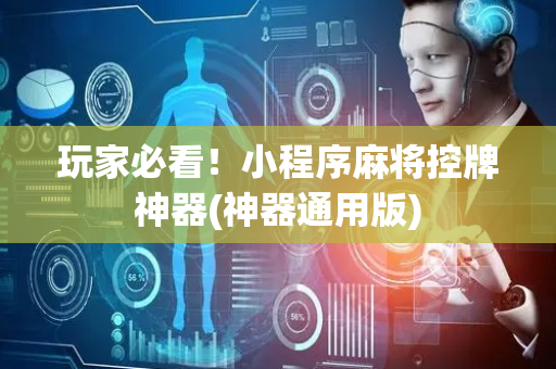 玩家必看！小程序麻将控牌神器(神器通用版)