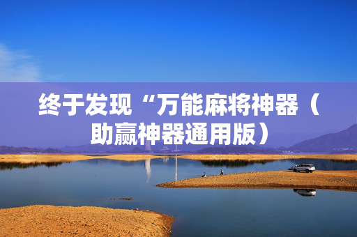 终于发现“万能麻将神器（助赢神器通用版）