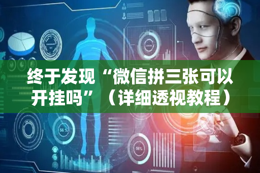 终于发现“微信拼三张可以开挂吗”（详细透视教程）-哔哩哔哩