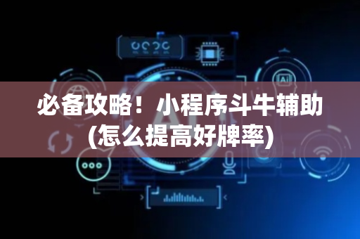 必备攻略！小程序斗牛辅助(怎么提高好牌率)