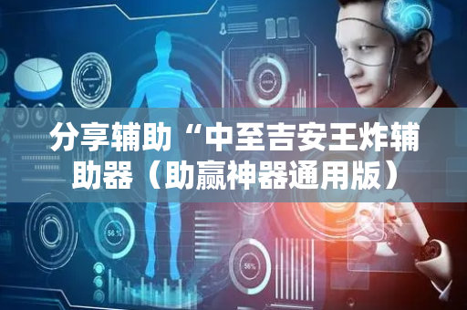 分享辅助“中至吉安王炸辅助器（助赢神器通用版）