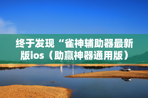 终于发现“雀神辅助器最新版ios（助赢神器通用版）