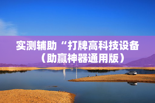 实测辅助“打牌高科技设备（助赢神器通用版）