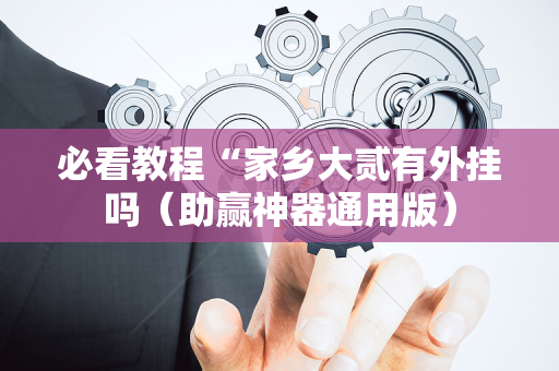 必看教程“家乡大贰有外挂吗（助赢神器通用版）
