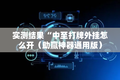 实测结果“中至打牌外挂怎么开（助赢神器通用版）