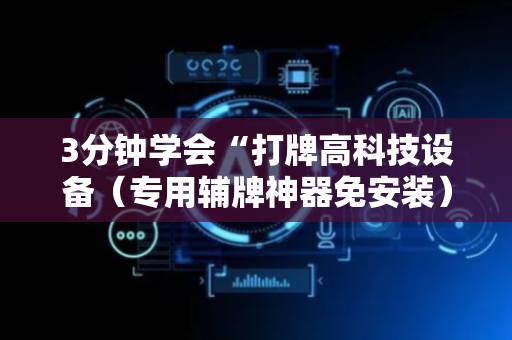 3分钟学会“打牌高科技设备（专用辅牌神器免安装）