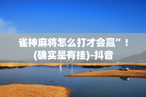 雀神麻将怎么打才会赢”!(确实是有挂)-抖音