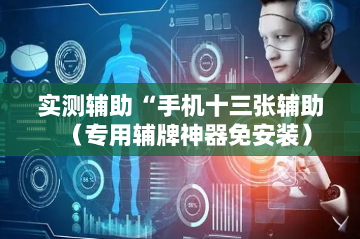 实测辅助“手机十三张辅助（专用辅牌神器免安装）