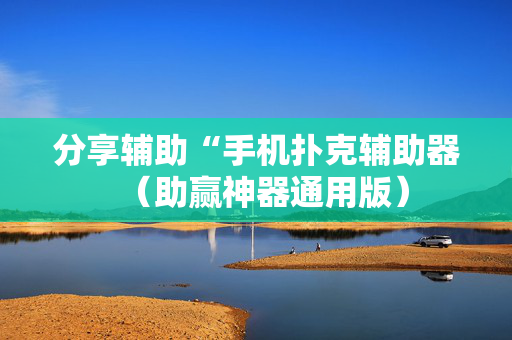 分享辅助“手机扑克辅助器（助赢神器通用版）
