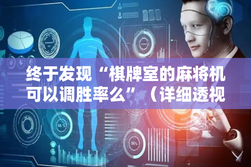 终于发现“棋牌室的麻将机可以调胜率么”（详细透视教程）-哔哩哔哩