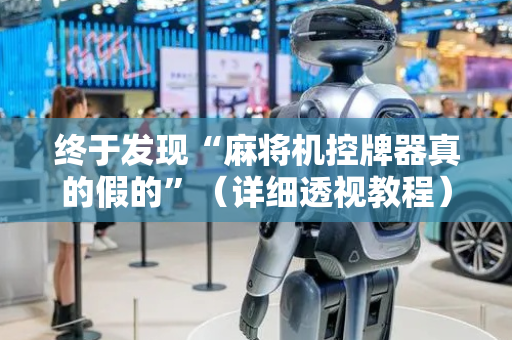 终于发现“麻将机控牌器真的假的”（详细透视教程）-哔哩哔哩