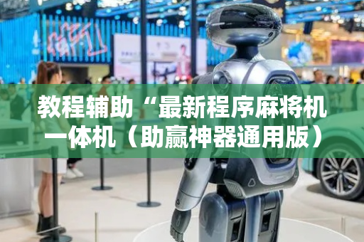 教程辅助“最新程序麻将机一体机（助赢神器通用版）