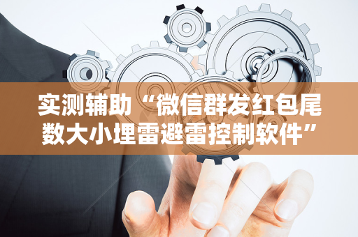 实测辅助“微信群发红包尾数大小埋雷避雷控制软件”（详细透视教程）-哔哩哔哩