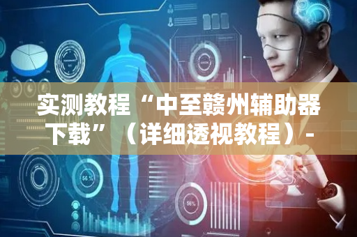 实测教程“中至赣州辅助器下载”（详细透视教程）-哔哩哔哩