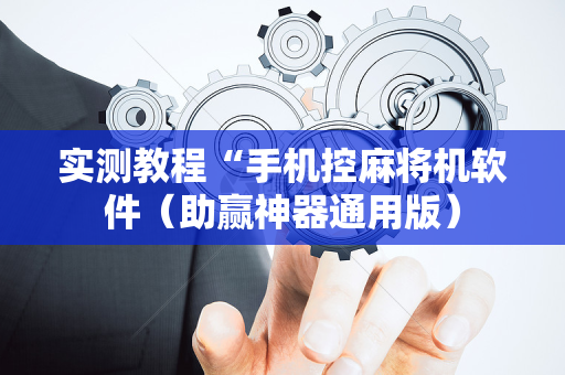 实测教程“手机控麻将机软件（助赢神器通用版）