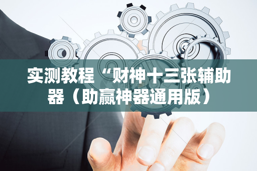 实测教程“财神十三张辅助器（助赢神器通用版）