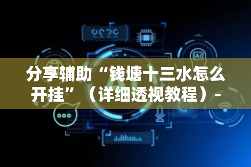 分享辅助“钱塘十三水怎么开挂”（详细透视教程）-哔哩哔哩