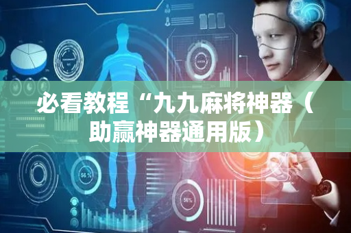 必看教程“九九麻将神器（助赢神器通用版）
