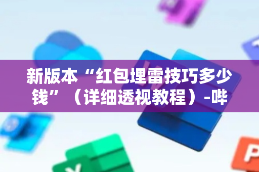 新版本“红包埋雷技巧多少钱”（详细透视教程）-哔哩哔哩