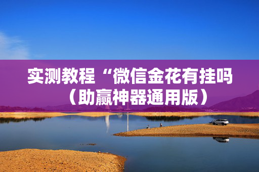 实测教程“微信金花有挂吗（助赢神器通用版）