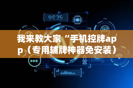 我来教大家“手机控牌app（专用辅牌神器免安装）