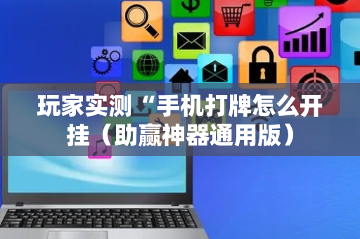 玩家实测“手机打牌怎么开挂（助赢神器通用版）