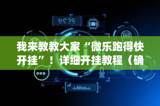 我来教教大家“微乐跑得快开挂”！详细开挂教程（确实真的有挂)-抖音